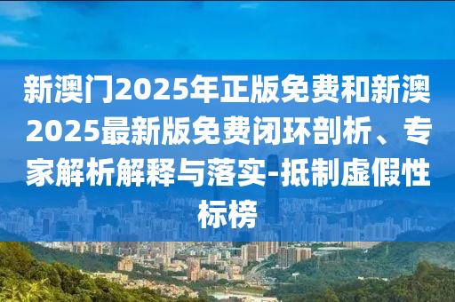 77777888管家婆四肖與77778888管家婆四肖30-05-06-14-13-04 T:01,警惕誘導(dǎo)性陷阱-領(lǐng)域解答、解釋與落實(shí)