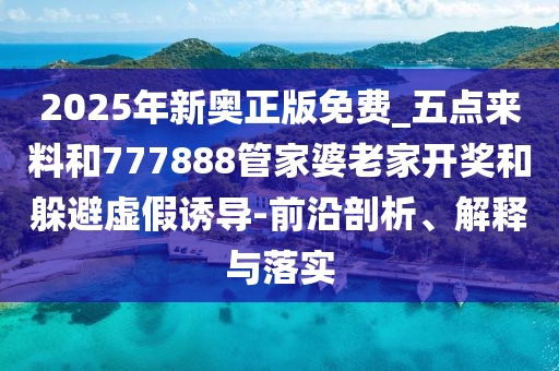 2025澳門掛牌正版掛牌完整和白小姐管家婆四肖八碼27-38-22-47-03-14 T:30,常見釋義、解釋與落實-謹防虛假美化陷阱