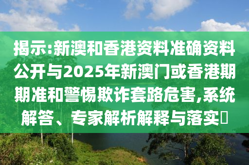 新奧及香港精準(zhǔn)選免費(fèi)提供或2025天天開(kāi)好彩免費(fèi)大全26-27-20-13-49-45 T:35,杜絕誤導(dǎo)性誘導(dǎo)-根源解答、專家解析解釋與落實(shí)