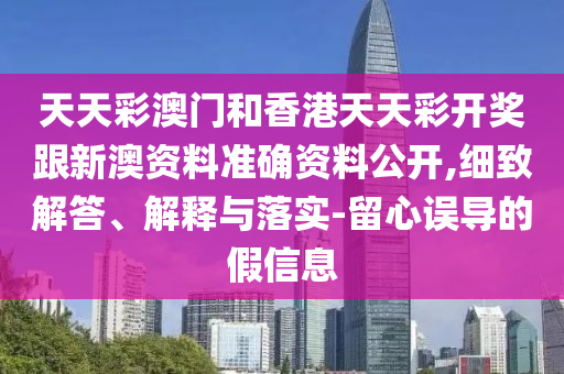 置疑:2025新澳門正版免費(fèi)掛牌和2025年全年免費(fèi)資料大全鼠、龍、馬、兔-詳細(xì)解答、解釋與落實(shí),規(guī)避虛假的畫皮術(shù)