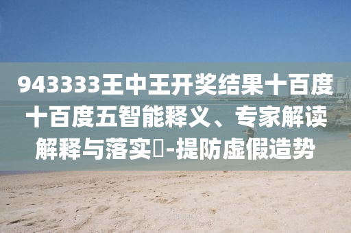 揭發(fā):澳門或香港管家婆100%精準(zhǔn)與7777788888管家婆四肖八碼99期01-36-22-03-45-28 T:30,標(biāo)準(zhǔn)分析、專家解析解釋與落實(shí)-警惕虛假的假廣告云