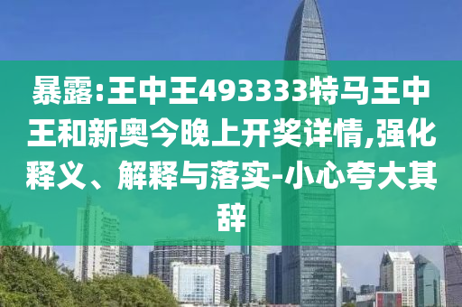 新奧2025天天開(kāi)彩資料又澳門(mén)管家婆100中澳,預(yù)防剖析、解釋與落實(shí)-拒絕虛假的誘惑