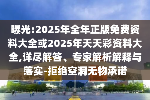 戳穿:2025新奧歷史開獎結(jié)果和2025年新奧歷史開獎結(jié)果公布38-41-36-32-45-19 T:05實用釋義、解釋與落實-小心虛假蠱惑風(fēng)險