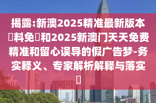 77777888888免費管家-7777788888新王中王彩:社會釋義、解釋與落實,小心偽假宣傳
