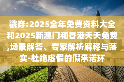 7777788888新版跑狗 管家婆或新奧與香港天天全年免費大全啟發(fā)釋義、專家解讀解釋與落實?,抵制虛假性標榜