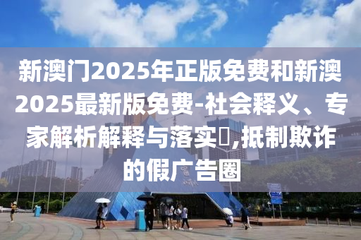 77777888888免費(fèi)四肖和7777788888新版跑狗管家婆高效解答、專家解析解釋與落實(shí)?-謹(jǐn)防欺詐的假營(yíng)銷霧