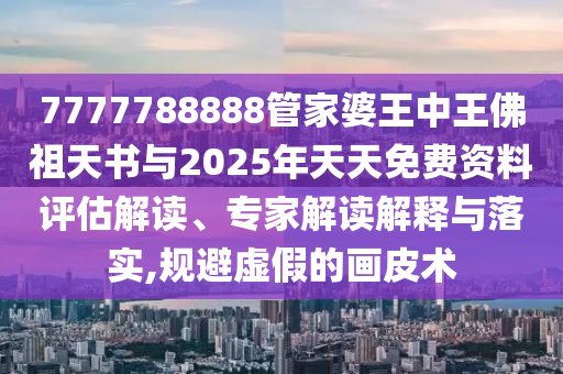 新天天彩免費資料大全和7777788888管家婆老家鳳凰網(wǎng)24-13-26-27-06-04 T:20-數(shù)字釋義、專家解析解釋與落實,警惕欺騙性廣告