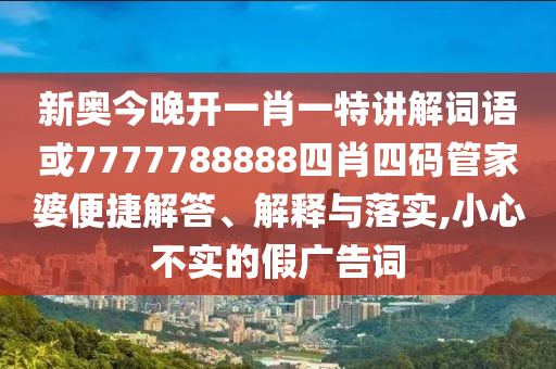 新門內(nèi)部資料精準(zhǔn)期期與新門內(nèi)部資料免費(fèi)提供大全鼠、猴、蛇、豬科技釋義、解釋與落實(shí)-警惕誤導(dǎo)的假宣傳