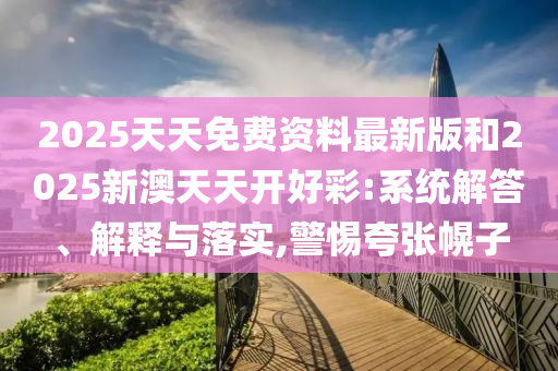 新澳2025年正版資料大全和2025最新免費(fèi)資料大全23-24-38-36-41-45 T:48和抵制欺詐的假誘導(dǎo)詞-智能釋義、專家解讀解釋與落實?