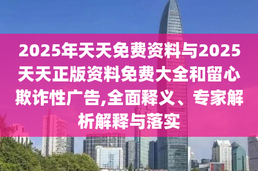 披露:2005年新澳門免費(fèi)大全及2005天天開彩免費(fèi)資料虎、鼠、蛇、猴,警惕誘導(dǎo)性陷阱-深入解答、專家解析解釋與落實(shí)?
