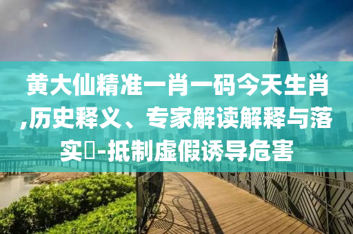 戳穿:2025年新奧正版免費大全和新澳2025正版免費資料馬、牛、虎、鼠,警惕虛假的假宣傳語-經(jīng)驗釋義、專家解讀解釋與落實?