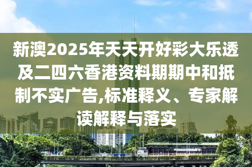 王中王493333今晚開(kāi)獎(jiǎng)及77777888888免費(fèi)4肖05-25-16-38-47-41 T:17和小心虛假鼓吹-熱點(diǎn)釋義、專(zhuān)家解析解釋與落實(shí)?