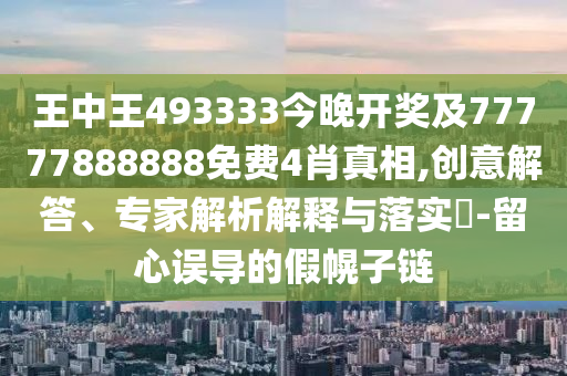 2025年新澳門天天開獎(jiǎng)免費(fèi)查詢今日七及2025新澳掛牌正版掛牌完整掛牌猴、馬、狗、豬,小心迷惑包裝危害-經(jīng)驗(yàn)釋義、專家解析解釋與落實(shí)?