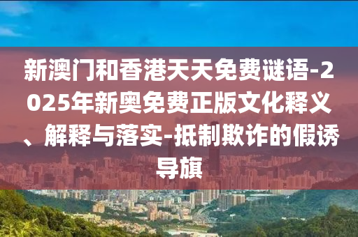 新澳門同香港免費(fèi)準(zhǔn)期期準(zhǔn)狗、虎、蛇、羊:科學(xué)釋義、專家解析解釋與落實(shí),抵制夸張的噱頭