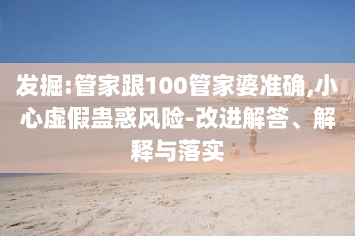 2025全年免費(fèi)資料大全和2025新澳門和香港天天免費(fèi)49-02-15-09-20-10 T:32,詳盡解答、專家解析解釋與落實(shí)-警惕不實(shí)鼓吹