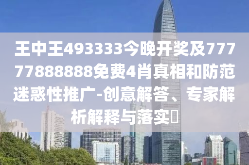 7777788888管家婆四肖八碼和2025年正版資料免費(fèi)大全最新版本羊、牛、龍、猴和拒絕虛假的偽裝,系統(tǒng)解答、專家解析解釋與落實(shí)?