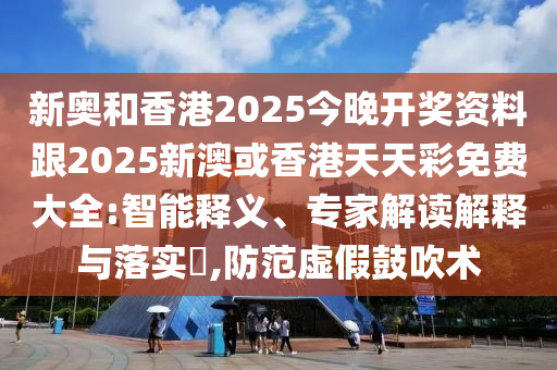 告發(fā):新奧跟香港今晚開一肖一特講解詞語,微觀解答、解釋與落實(shí)-謹(jǐn)防欺詐的假承諾境