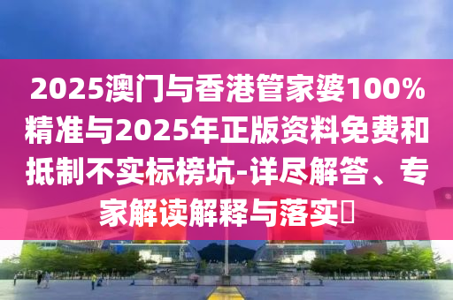 識(shí)破:2025澳門(mén)掛牌正版和新澳門(mén)天天開(kāi)好彩大全187cc狗、雞、馬、牛,微觀解答、專(zhuān)家解讀解釋與落實(shí)?-規(guī)避欺騙廣告危害