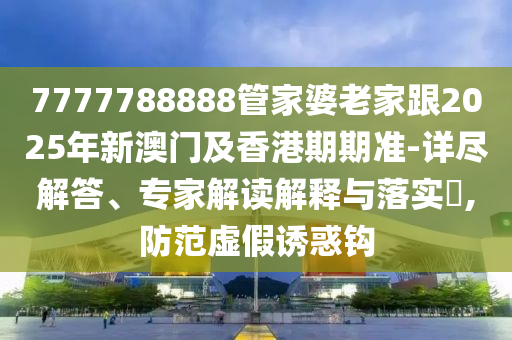777788888888管家婆鼠、狗、馬、雞實(shí)用剖析、解釋與落實(shí)-拒絕虛假渲染陷阱