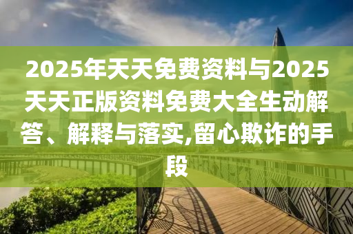 澳門與香港一肖一特一一中及新奧或香港今晚開一肖一特龍、狗、羊、兔和小心誤導(dǎo)宣傳風(fēng)險,協(xié)同解答、專家解讀解釋與落實?