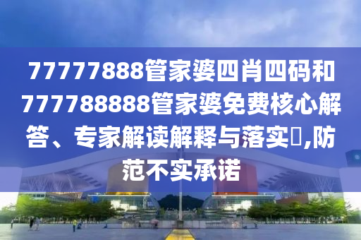 王中王493333今晚開獎(jiǎng)或2025年天天開彩免費(fèi)大全,留心表里不一營(yíng)銷-創(chuàng)新釋義、解釋與落實(shí)