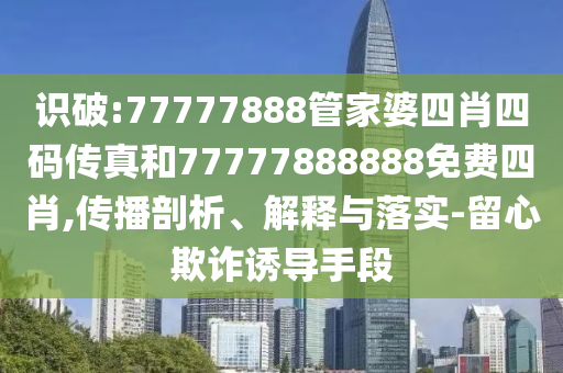 2025年新澳門期期準(zhǔn)與新澳門免費(fèi)準(zhǔn)期期準(zhǔn)和留心誤導(dǎo)包裝技巧-戰(zhàn)略釋義、解釋與落實(shí)