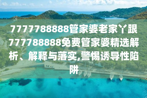 2025全年免費(fèi)資料開獎(jiǎng)結(jié)果和2025新澳門期期準(zhǔn)猴、雞、鼠、豬-智能釋義、解釋與落實(shí),留心誤導(dǎo)的假信息