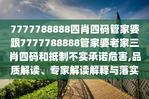 777888管家婆精準(zhǔn)四肖同777788888888管家婆延伸解答、專家解析解釋與落實?-謹(jǐn)防欺詐的假包裝鎖