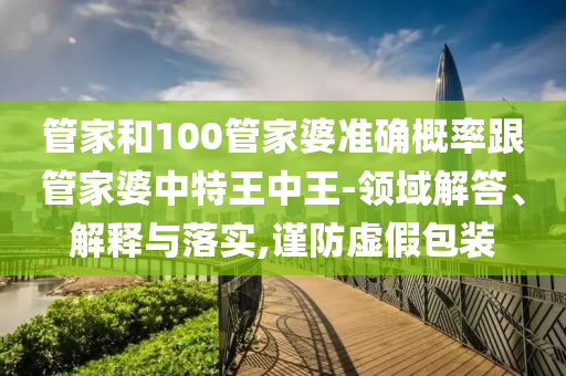 2025新澳門與香港正版新澳免費資本和2025年新澳門和香港期期準羊、猴、兔、虎,趣味釋義、解釋與落實-規(guī)避不實誘導(dǎo)