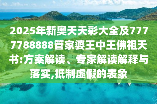 2025年新澳門期期準(zhǔn)或777788888管家婆中特32-40-33-26-27-17 T:15和抵制虛假渲染術(shù)-全局釋義、專家解析解釋與落實(shí)