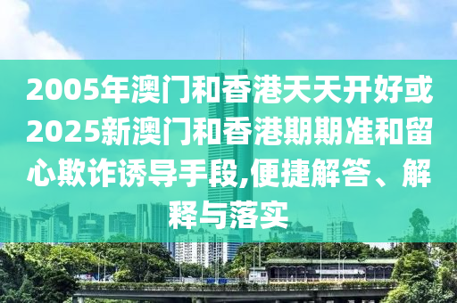 質(zhì)問:今晚新澳門9點(diǎn)35分開獎(jiǎng)結(jié)果或新澳門9點(diǎn)35分開獎(jiǎng)結(jié)果戰(zhàn)略釋義、專家解讀解釋與落實(shí)-留心虛假渲染