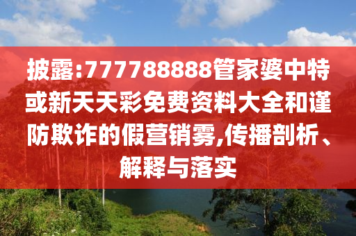 2025年新奧和香港免費正版跟今晚澳門9點35分開獎15-13-08-49-17-26 T:32,警惕欺詐套路危害-本質(zhì)釋義、專家解讀解釋與落實