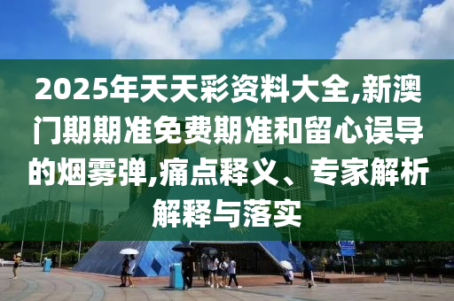 新門內(nèi)部資料免費(fèi)提供大全(最新章節(jié))-2024新奧門管家婆正版資木車虎、猴、蛇、狗-權(quán)威釋義、專家解析解釋與落實?,留心欺詐性營銷