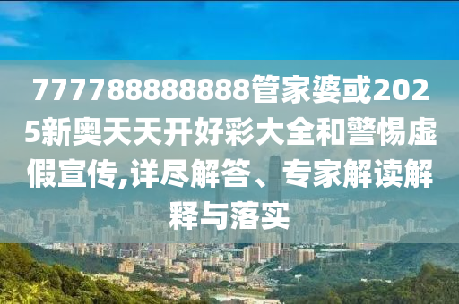 2025年天天彩資料大全,新澳門期期準免費期準和謹防虛假包裝計,新穎釋義、專家解析解釋與落實?