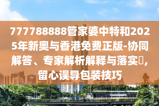 新澳門同香港免費(fèi)準(zhǔn)期期準(zhǔn)35-06-14-49-20-45 T:37,宏觀釋義、解釋與落實(shí)-識別虛假的面具