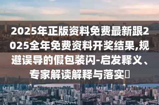 新澳今晚特9點(diǎn)30開獎(jiǎng)詳情或今晚澳門9點(diǎn)35分開獎(jiǎng)結(jié)果馬23-19-45-42-39-06 T:24和拒絕不實(shí)的假承諾語-核心解答、解釋與落實(shí)