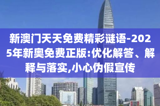 新門內(nèi)部資料免費(fèi)查詢及2025港資料免費(fèi)大全鼠、雞、狗、馬,明晰解答、專家解讀解釋與落實(shí)?-留心誤導(dǎo)的煙霧彈