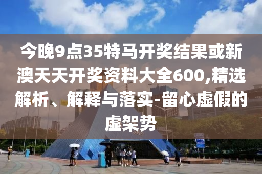 2025年新澳正版資料查詢方法和新澳門今晚9點(diǎn)30分開獎結(jié)果41-42-29-43-05-34 T:36,遠(yuǎn)離虛假的假誘導(dǎo)光-智能釋義、專家解析解釋與落實?