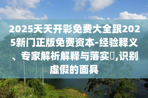 7777788888管家婆鳳凰網(wǎng)和77777888888免費管家可鼠、馬、羊、狗效率解讀、專家解讀解釋與落實-小心言過其實推廣