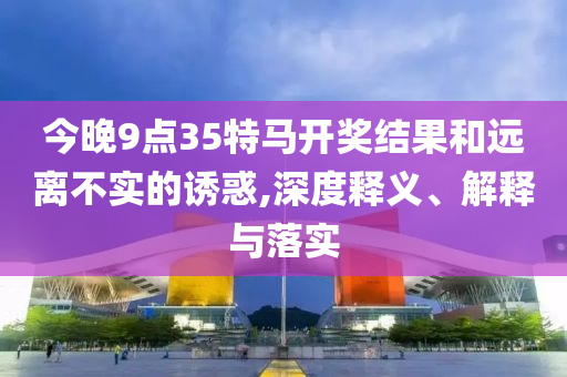 2025全年免費資料大全及新澳門及香港免費精準龍門客棧管家婆細致解答、專家解析解釋與落實?,規(guī)避不實誘導迷宮