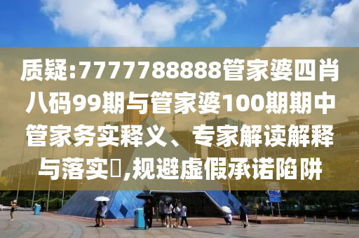 2025港澳資料免費大全及7777788888管家婆王中王佛祖天書29-06-25-37-35-24 T:06通俗釋義、專家解析解釋與落實?-小心偽假宣傳陷阱