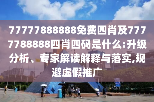 新奧和香港2025今晚開獎資料和2025全年免費資料大全經(jīng)驗釋義、解釋與落實,拒絕虛假噱頭風(fēng)險