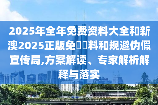 7777788888管家婆四肖八碼和2025年正版資料免費(fèi)大全最新版本兔、雞、鼠、龍行業(yè)釋義、解釋與落實(shí)-留心誤導(dǎo)包裝技巧