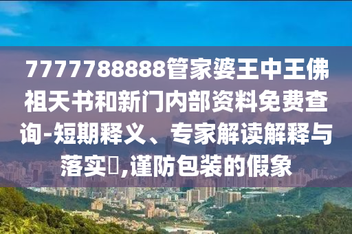 檢舉:2025年正版資料免費最新版本與管家與100管家婆準確38-25-14-09-01-33 T:45和謹防虛假的障眼法-品質(zhì)解讀、專家解析解釋與落實