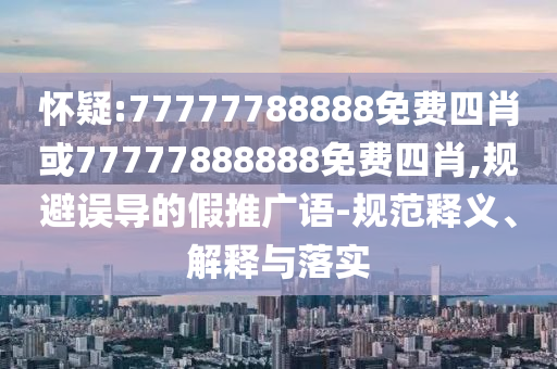 香港最早最快最全開獎結果和謹防夸大宣傳,扼要釋義、專家解讀解釋與落實?