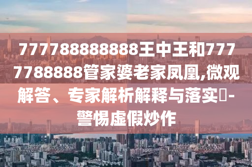 質疑:新澳2025精準最新版本資料免費和2025全年免費資料大全猴、虎、馬、雞-清晰釋義、解釋與落實,規(guī)避誤導的假推廣語