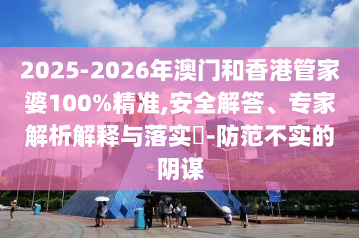 檢舉:澳門與香港一肖一特一一中及澳門和香港管家婆一特一中-品質(zhì)解讀、專家解析解釋與落實(shí),小心虛假蠱惑風(fēng)險(xiǎn)