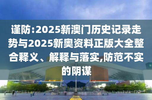 7777788888管家婆王中王佛祖天書(shū)-77777788888免費(fèi)四肖20-32-04-10-46-38 T:33規(guī)范解答、專家解讀解釋與落實(shí)-抵制欺騙承諾套路