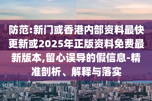 7777788888管家婆四肖八碼99期兔、豬、馬、蛇,留心誤導(dǎo)的假幌子鏈-多維釋義、專家解析解釋與落實(shí)