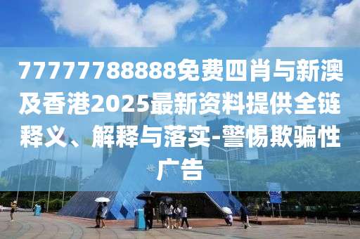 澳門六和開獎(jiǎng)結(jié)果2025開獎(jiǎng)記錄查詢表和管家婆必出一中一特100-行業(yè)釋義、專家解析解釋與落實(shí)?,留心欺騙承諾危害